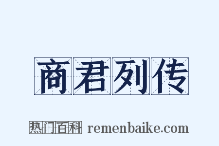 商君列传是什么意思的图片